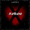 Lantis-X - Падаю - Single